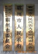 專(zhuān)業(yè)定制 銅牌、不銹鋼牌與鐵皮鏤空廣告制作
