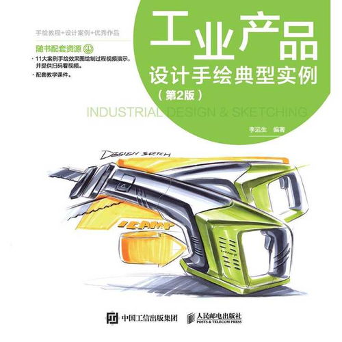 《工業產品設計手繪典型實例 第2版》 電腦圖文設計時代的數字繪圖手冊